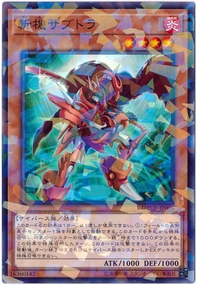 遊戯王 斬機サブトラ[DBMF][DBMF-JP004][ノーパラ]