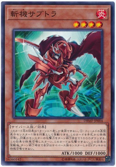 遊戯王 斬機サブトラ[DBMF][DBMF-JP004][ノーマル]