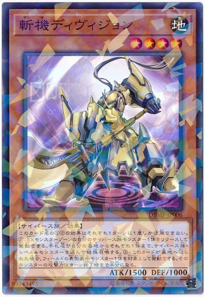 遊戯王 斬機ディヴィジョン[DBMF][DBMF-JP006][ノーパラ]