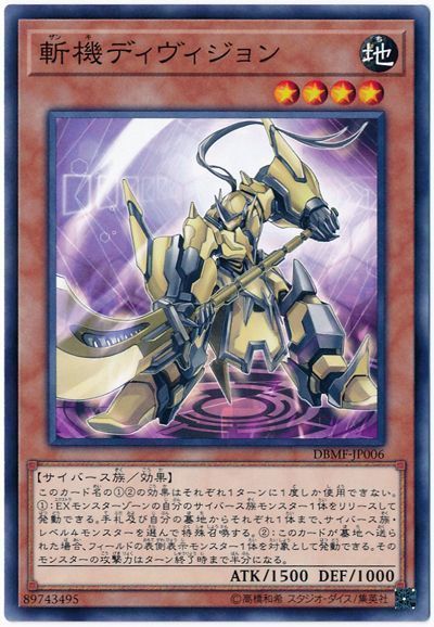 遊戯王 斬機ディヴィジョン[DBMF][DBMF-JP006][ノーマル]