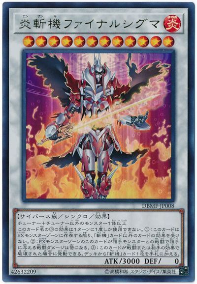 遊戯王 炎斬機ファイナルシグマ[DBMF][DBMF-JP008][ウルトラ]