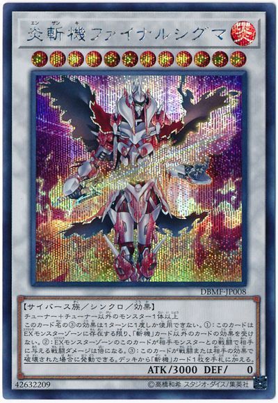 遊戯王 炎斬機ファイナルシグマ[DBMF][DBMF-JP008][シク]