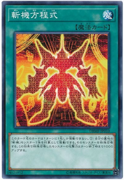 遊戯王 斬機方程式[DBMF][DBMF-JP010][ノーマル]