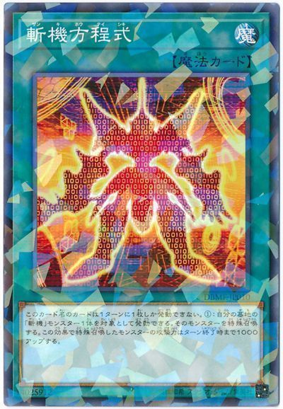 遊戯王 斬機方程式[DBMF][DBMF-JP010][ノーパラ]