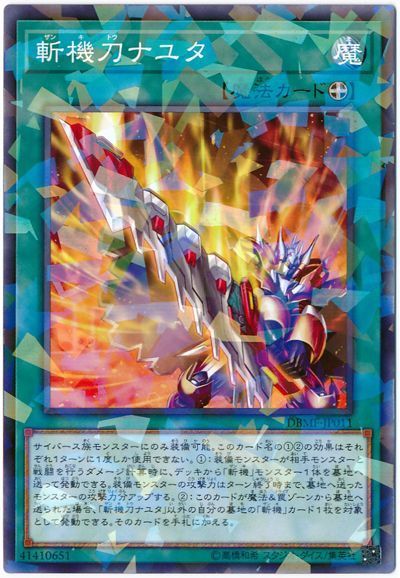 遊戯王 斬機刀ナユタ[DBMF][DBMF-JP011][ノーパラ]
