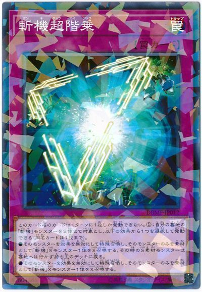 遊戯王 斬機超階乗[DBMF][DBMF-JP012][ノーパラ]