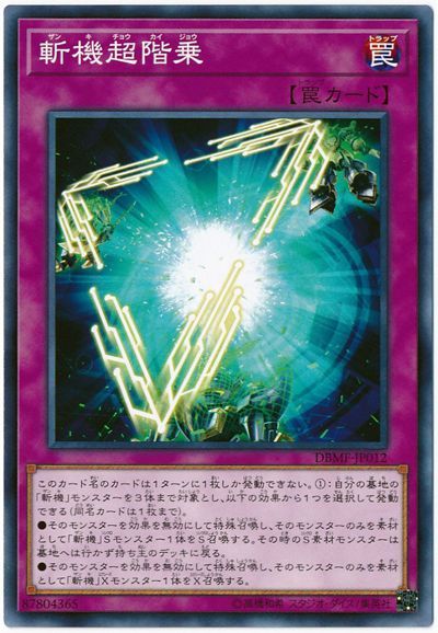 遊戯王 斬機超階乗[DBMF][DBMF-JP012][ノーマル]