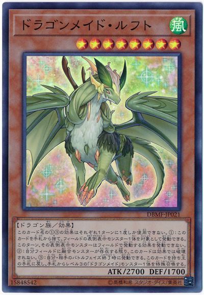 遊戯王 ドラゴンメイド・ルフト[DBMF][DBMF-JP021][スーパー]
