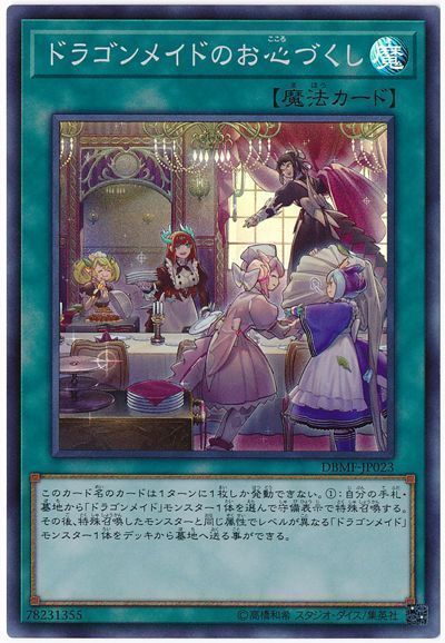 遊戯王 ドラゴンメイドのお心づくし[DBMF][DBMF-JP023][スーパー]