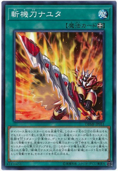 遊戯王 斬機刀ナユタ[DBMF][DBMF-JP011][ノーマル]