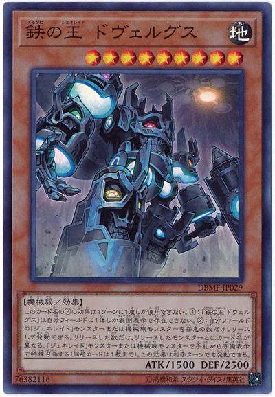 遊戯王 鉄の王 ドヴェルグス[DBMF][DBMF-JP029][スーパー]