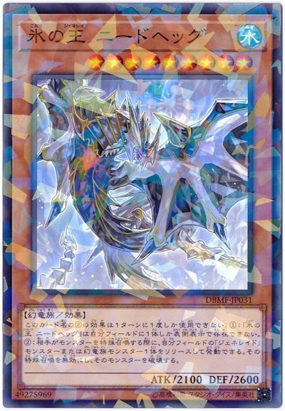遊戯王 氷の王 ニードヘッグ[DBMF][DBMF-JP031][ノーパラ]