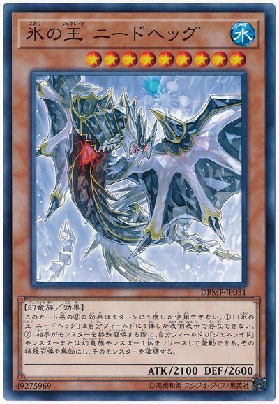 遊戯王 氷の王 ニードヘッグ[DBMF][DBMF-JP031][ノーマル]