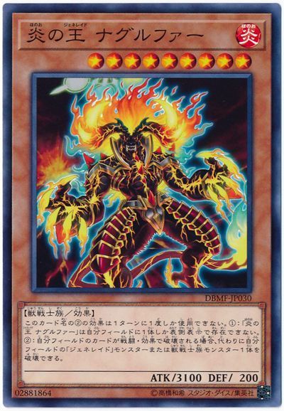 遊戯王 炎の王 ナグルファー[DBMF][DBMF-JP030][ノーマル]