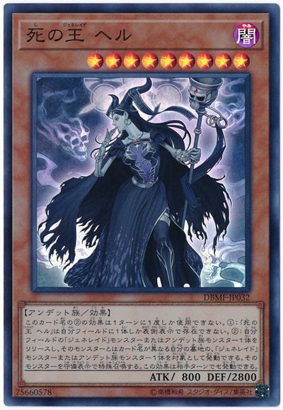 遊戯王 死の王 ヘル[DBMF][DBMF-JP032][スーパー]