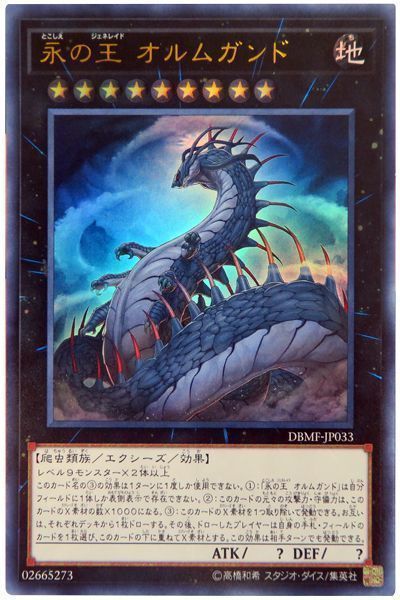 遊戯王 永の王 オルムガンド[DBMF][DBMF-JP033][ウルトラ]