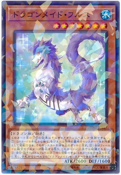 遊戯王 ドラゴンメイド・フルス[DBMF][DBMF-JP017][ノーパラ]