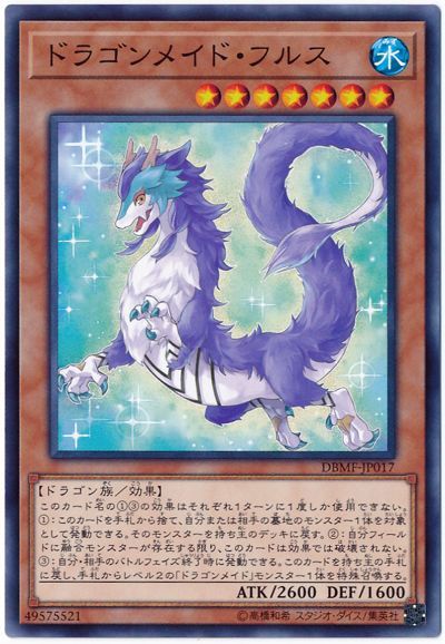 遊戯王 ドラゴンメイド・フルス[DBMF][DBMF-JP017][ノーマル]