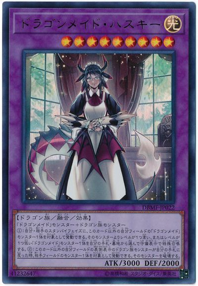遊戯王 ドラゴンメイド・ハスキー[DBMF][DBMF-JP022][ウルトラ]