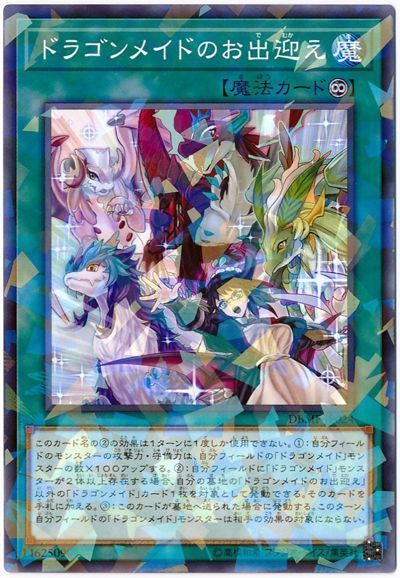 遊戯王 ドラゴンメイドのお出迎え[DBMF][DBMF-JP024][ノーパラ]