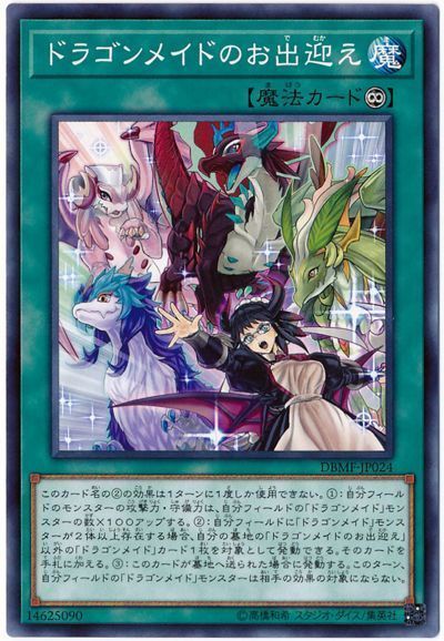 遊戯王 ドラゴンメイドのお出迎え[DBMF][DBMF-JP024][ノーマル]