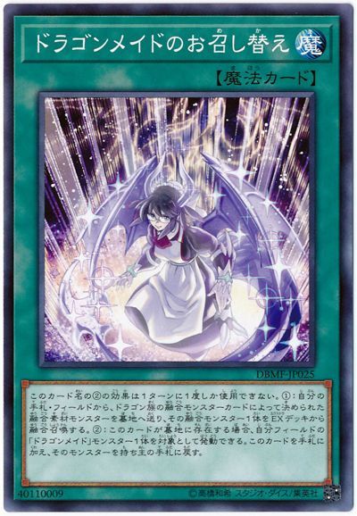 遊戯王 ドラゴンメイドのお召し替え[DBMF][DBMF-JP025][ノーマル]