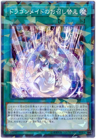 遊戯王 ドラゴンメイドのお召し替え[DBMF][DBMF-JP025][ノーパラ]
