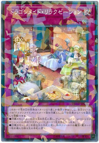 遊戯王 ドラゴンメイド・リラクゼーション[DBMF][DBMF-JP026][ノーパラ]