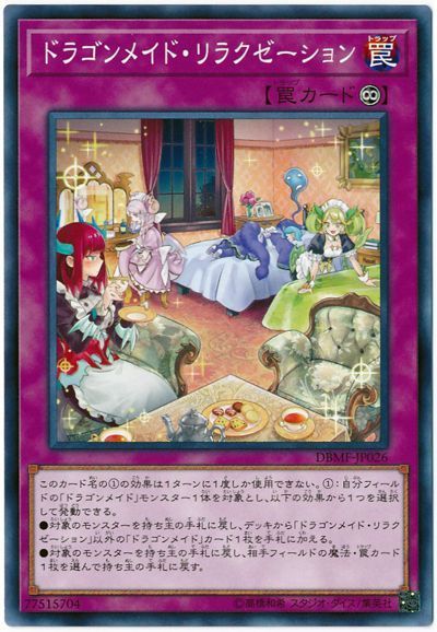 遊戯王 ドラゴンメイド・リラクゼーション[DBMF][DBMF-JP026][ノーマル]