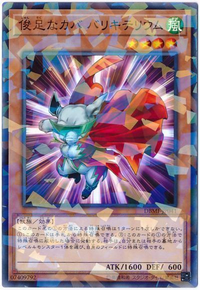 遊戯王 俊足なカバ バリキテリウム[DBMF][DBMF-JP041][ノーパラ]
