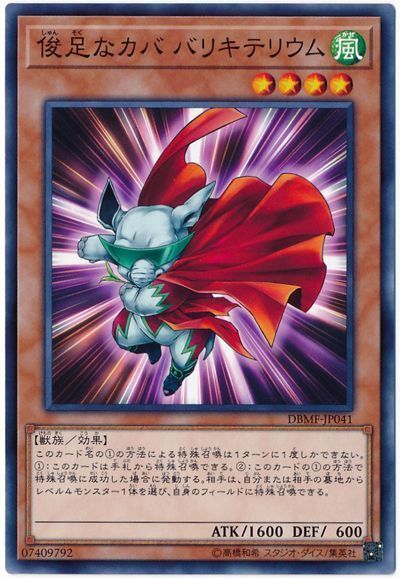 遊戯王 俊足なカバ バリキテリウム[DBMF][DBMF-JP041][ノーマル]