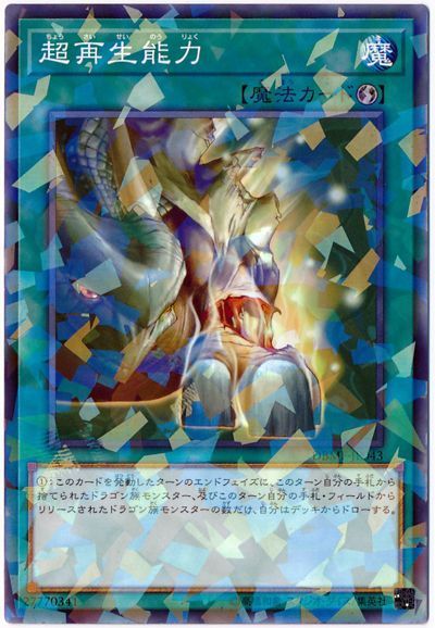 遊戯王 超再生能力[DBMF][DBMF-JP043][ノーパラ]