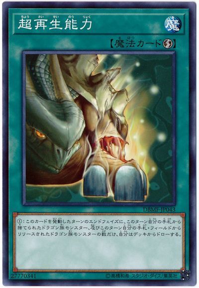 遊戯王 超再生能力[DBMF][DBMF-JP043][ノーマル]