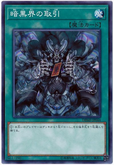 遊戯王 暗黒界の取引[DBMF][DBMF-JP044][ノーマル]