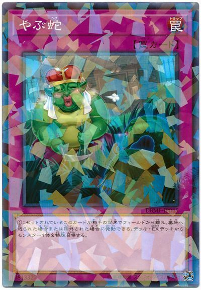 遊戯王 やぶ蛇[DBMF][DBMF-JP045][ノーパラ]