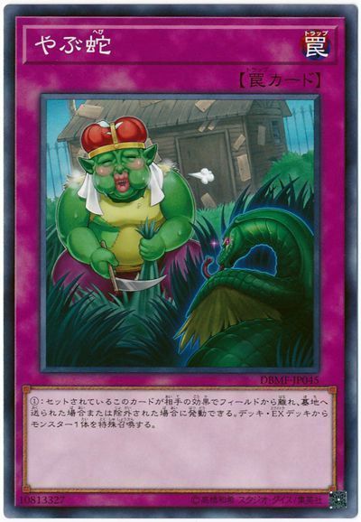 遊戯王 やぶ蛇[DBMF][DBMF-JP045][ノーマル]