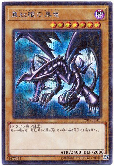 遊戯王 真紅眼の黒竜(ミレニアムシークレット仕様)(未開封)[特別限定　ら行][2019-JPP01][ミレニアムシク]