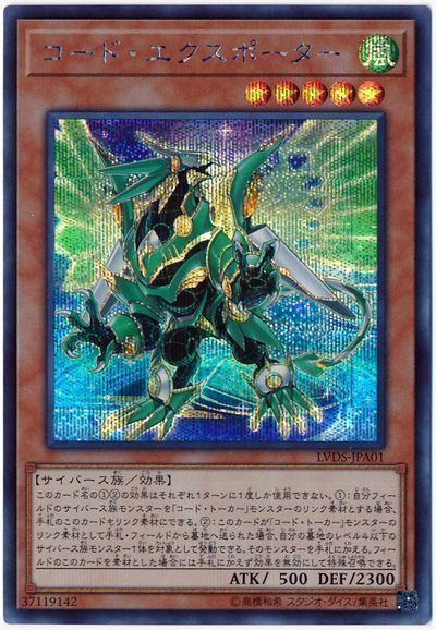 遊戯王 コード・エクスポーター[LVDS][LVDS-JPA01][シク]
