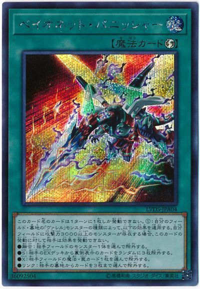 遊戯王 ベイオネット・パニッシャー[LVDS][LVDS-JPA04][シク]