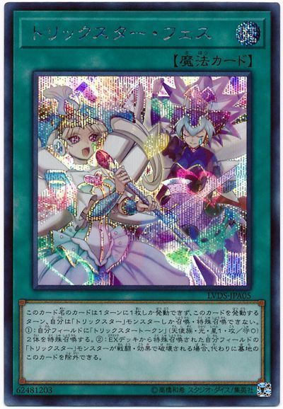 遊戯王 トリックスター・フェス[LVDS][LVDS-JPA05][シク]