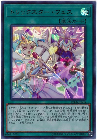 遊戯王 トリックスター・フェス[LVDS][LVDS-JPA05][ウルトラ]