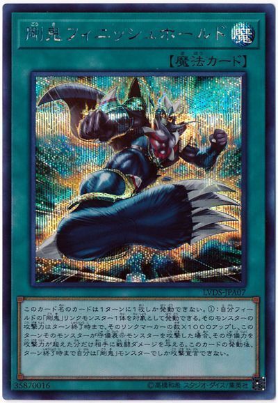 遊戯王 剛鬼フィニッシュホールド[LVDS][LVDS-JPA07][シク]