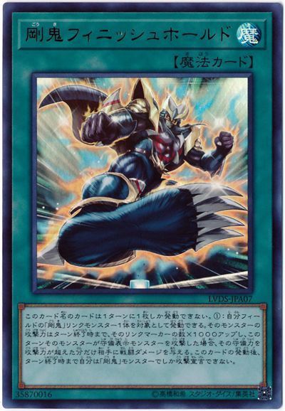 遊戯王 剛鬼フィニッシュホールド[LVDS][LVDS-JPA07][ウルトラ]