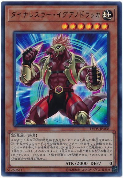 遊戯王 ダイナレスラー・イグアノドラッカ[LVDS][LVDS-JPA08][ウルトラ]