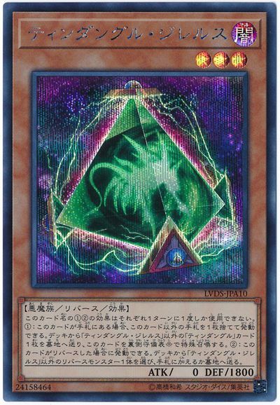 遊戯王 ティンダングル・ジレルス[LVDS][LVDS-JPA10][シク]