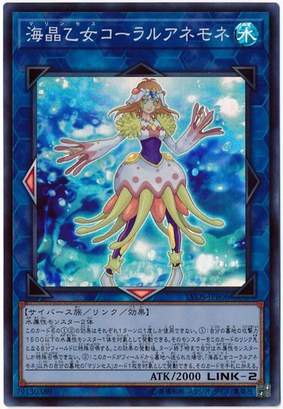 遊戯王 海晶乙女コーラルアネモネ[LVDS][LVDS-JPB06][スーパー]
