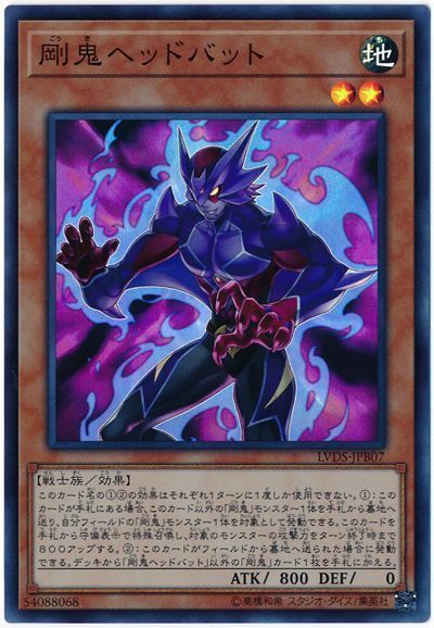 遊戯王 剛鬼ヘッドバット[LVDS][LVDS-JPB07][スーパー]