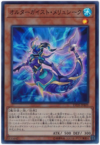 遊戯王 オルターガイスト・メリュシーク[LVDS][LVDS-JPB09][スーパー]