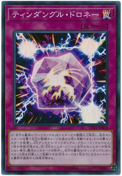 遊戯王 ティンダングル・ドロネー[LVDS][LVDS-JPB10][スーパー]