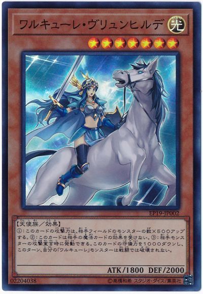 遊戯王 ワルキューレ・ヴリュンヒルデ[EP19][EP19-JP002][スーパー]